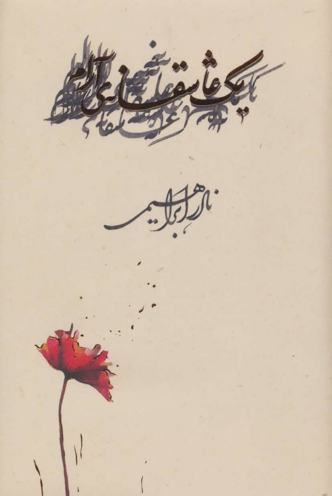 یک عاشقانه آرام اثر نادر ابراهیمی