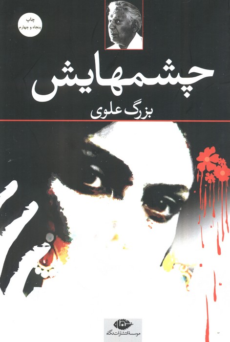 چشم‌هایش اثر بزرگ علوم