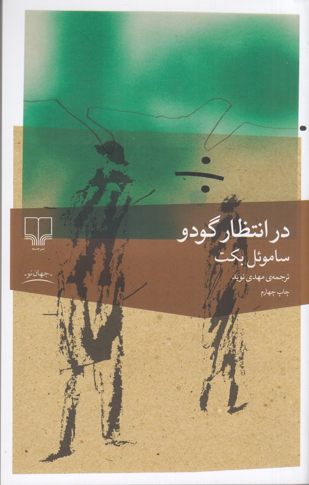 در انتظار گودو اثر ساموئل بکت