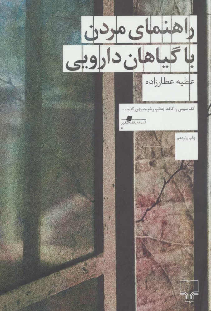 راهنمای مردن با گیاهان دارویی اثر عطیه عطارزاده