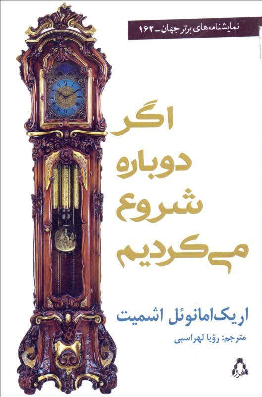 اگر از نو شروع کنیم اثر اریک امانوئل اشمیت