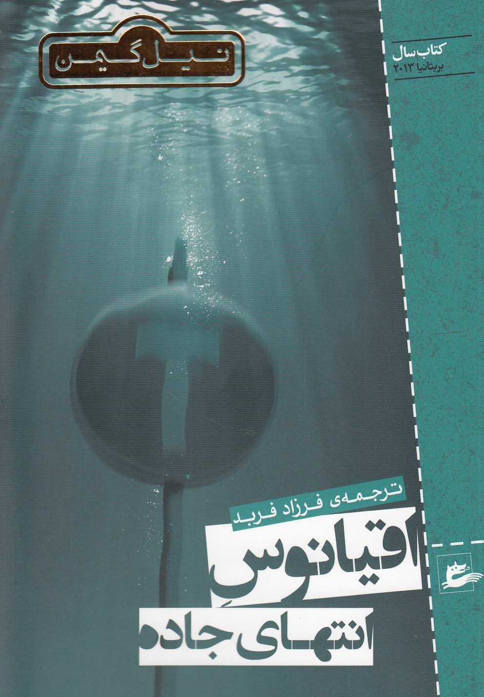 اقیانوس انتهای جاده اثر نیل گیمن