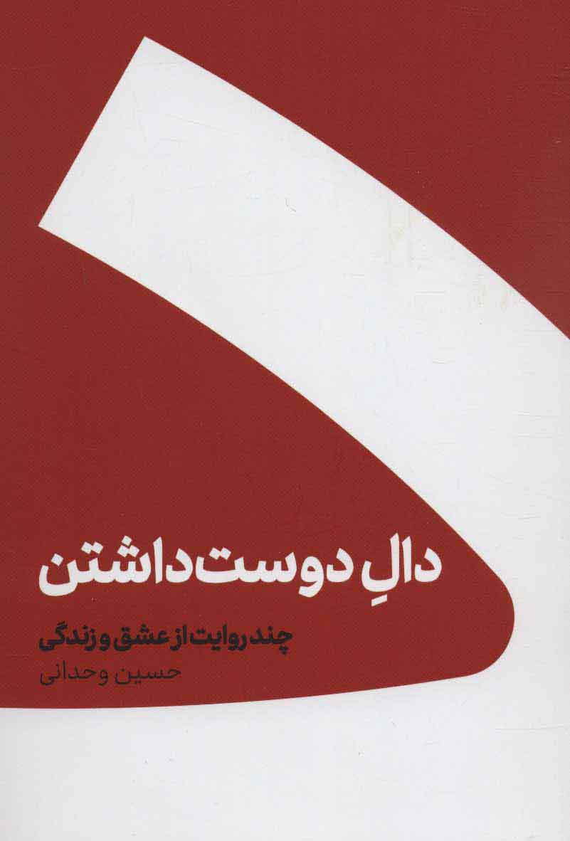 دال دوست داشتن اثر حسین وحدانی