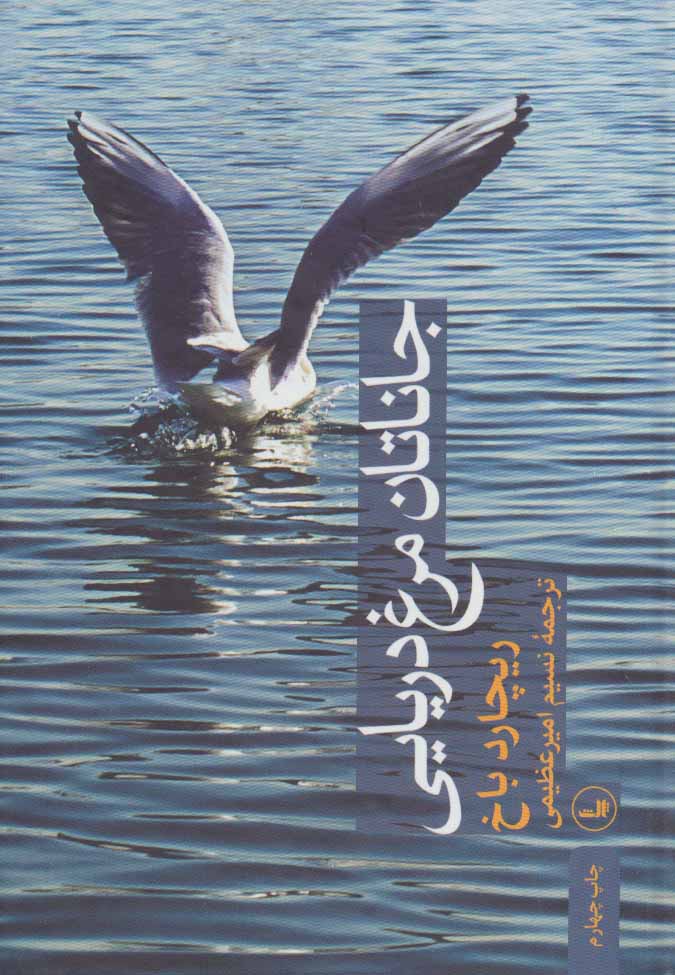 جاناتان مرغ دریایی اثر ریچارد باخ