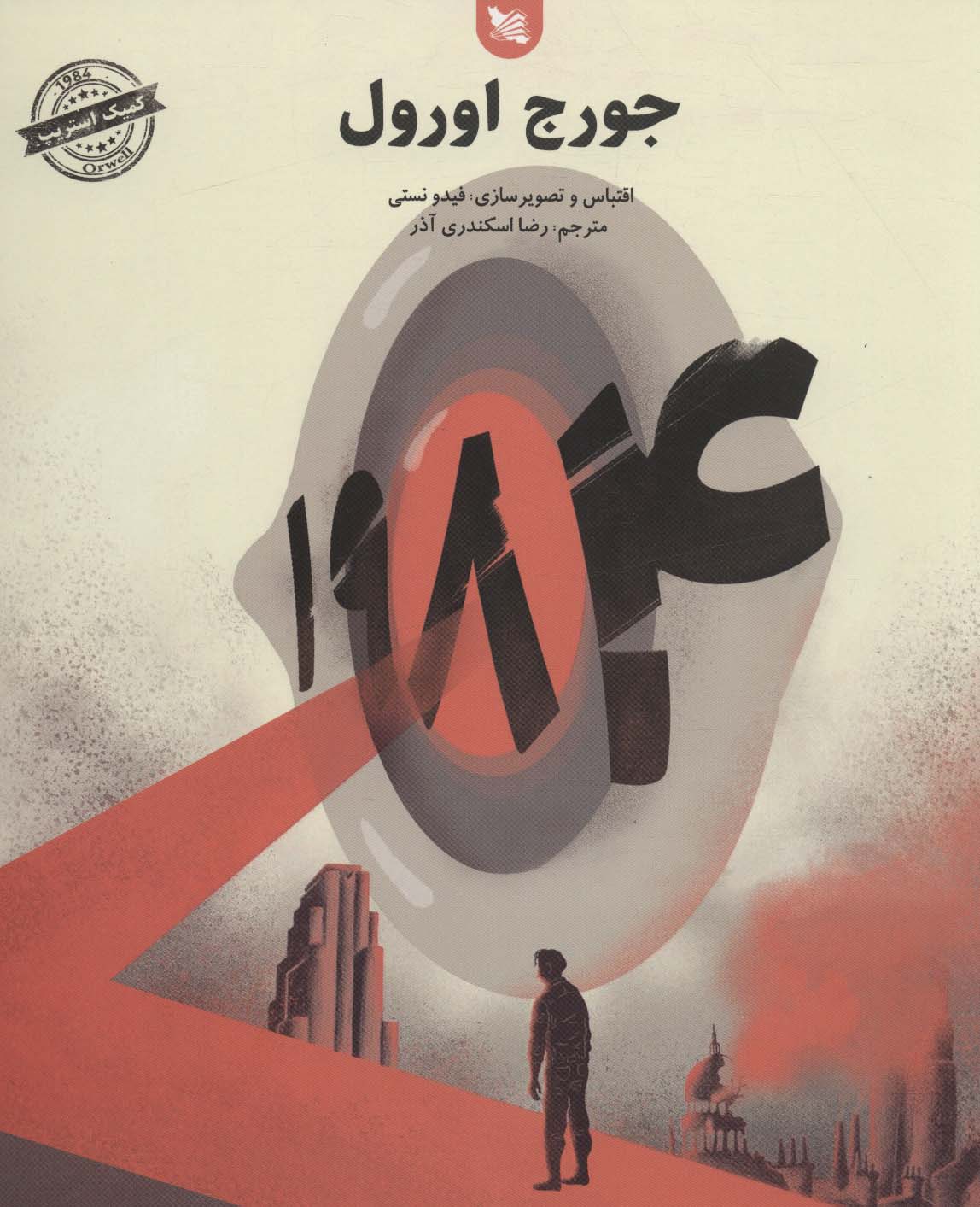 1984 اثر جورج اورول