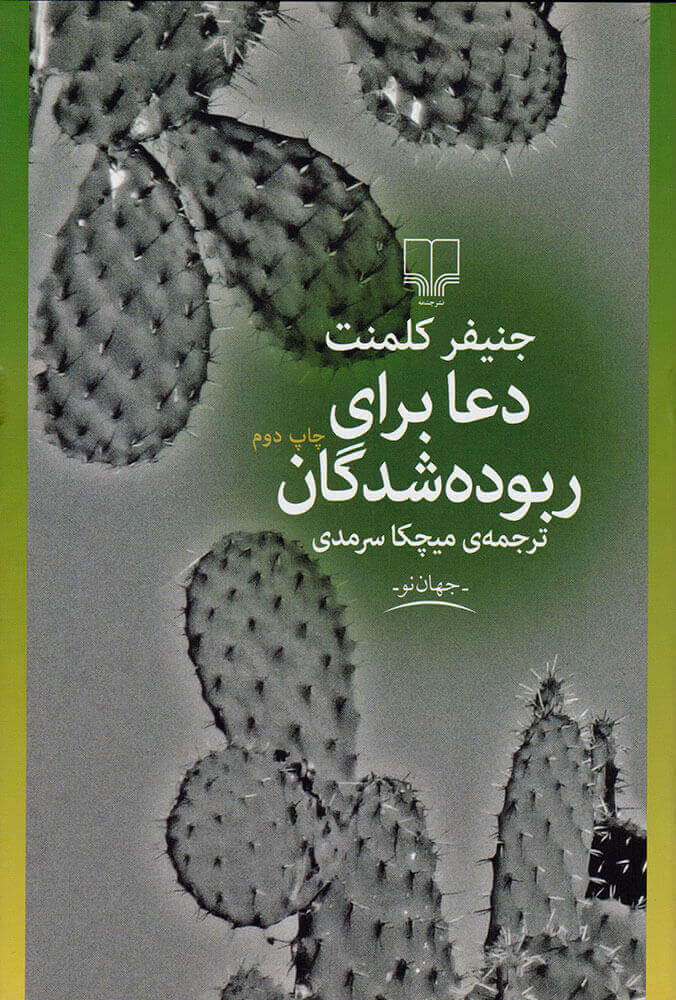 دعا برای ربوده‌شدگان اثر جنیفر کلمنت