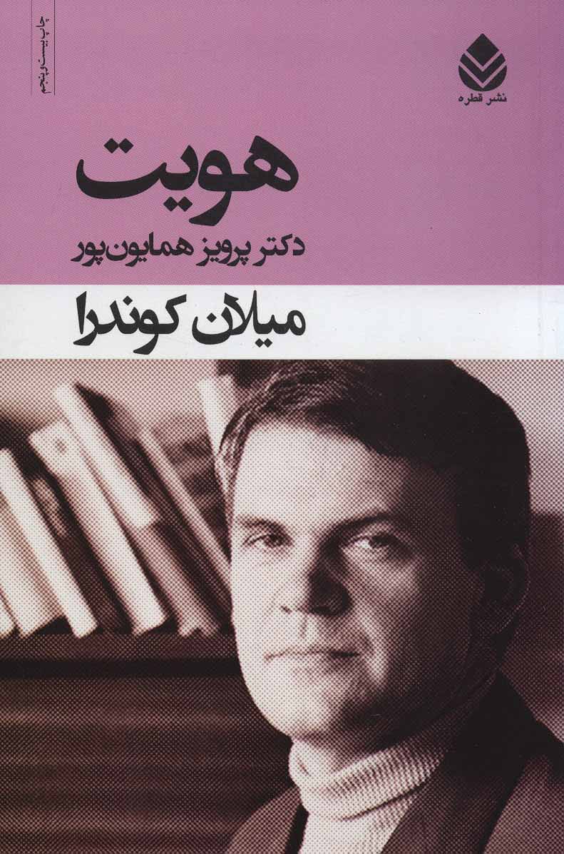 هویت اثر میلان کوندرا