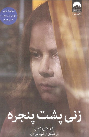 زنی پشت پنجره اثر ای‌جی‌فین