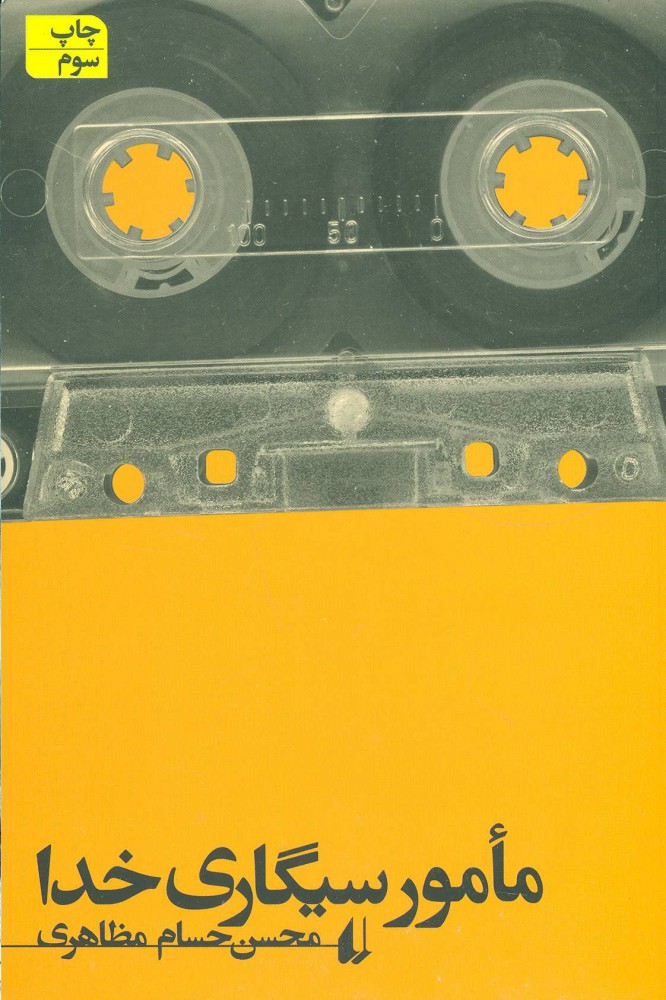 مأمور سیگاری خدا اثر محسن حسام مظاهری