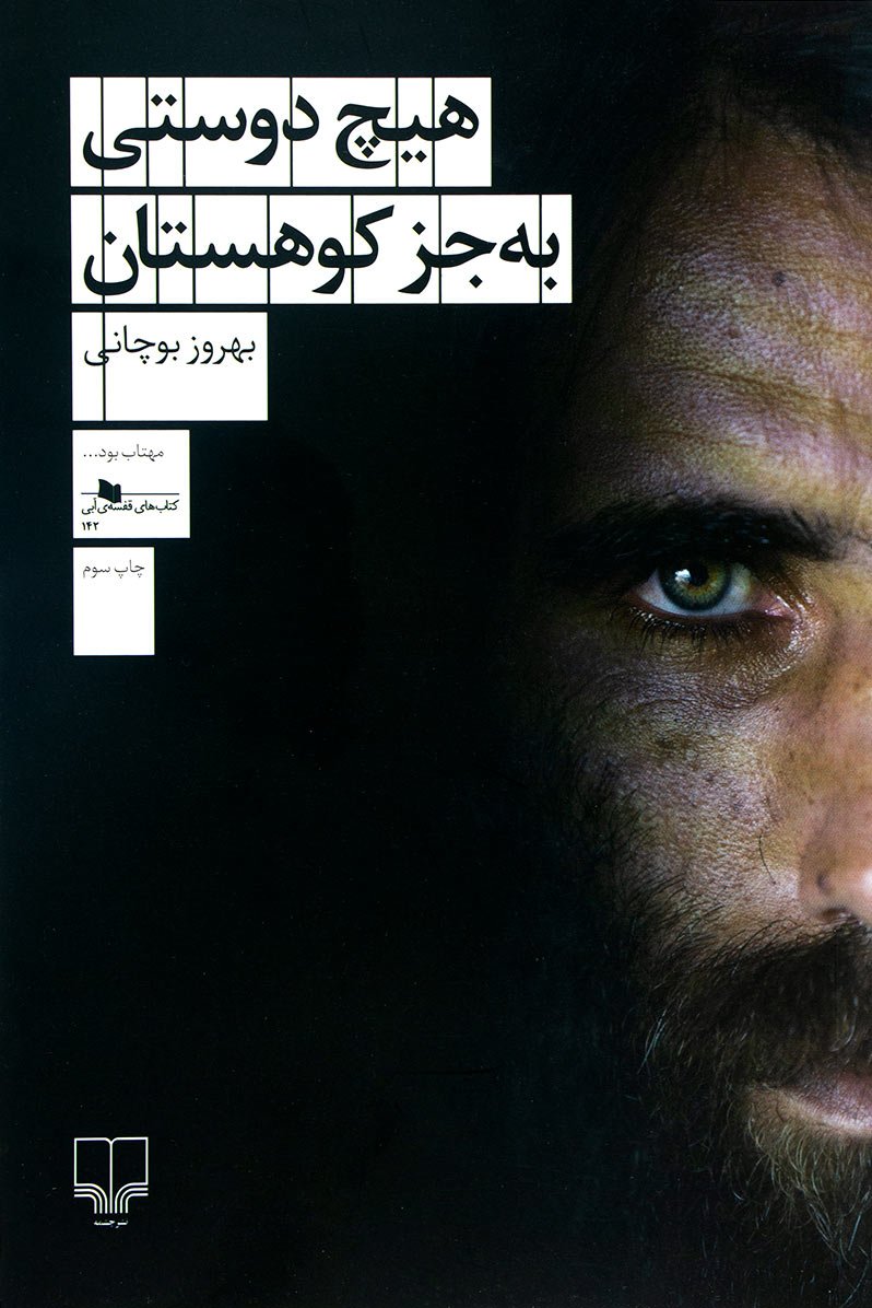 هیچ دوستی به جز کوهستان اثر بهروز بوچانی