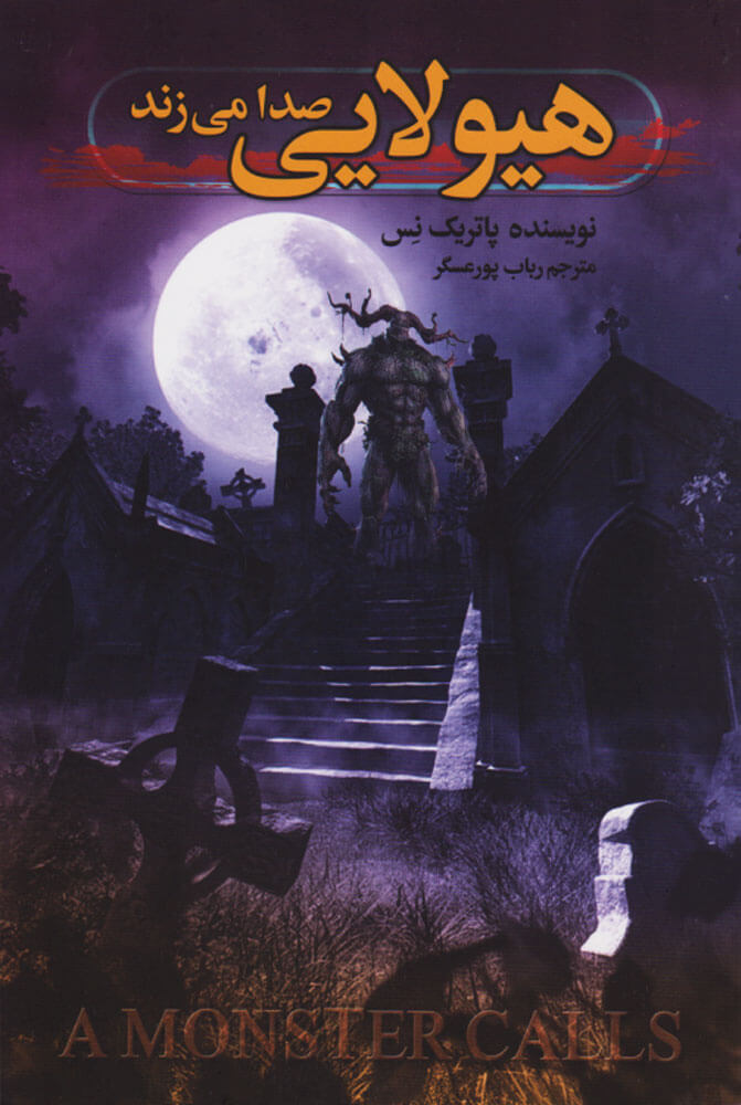 هیولایی صدا می‌زند اثر پاتریک نس