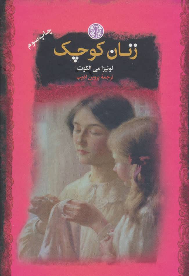 زنان کوچک اثر لوئیزا می الکوت