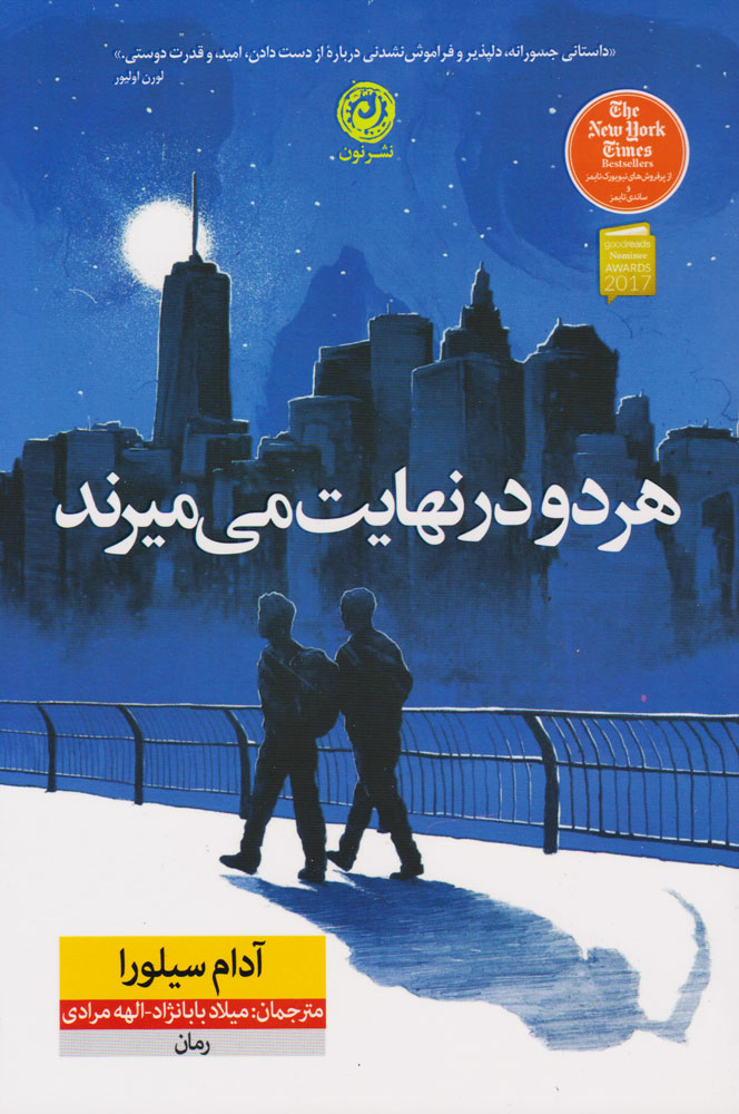 هر دو در نهایت می‌میرند اثر آدام سیلورا