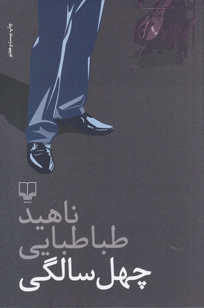 چهل سالگی اثر ناهید طباطبایی