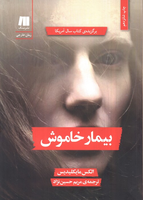 بیمار خاموش اثر الکس مایکلیدیس