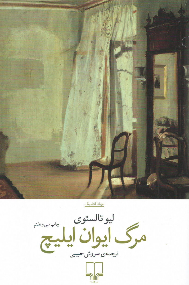 مرگ ایوان ایلیچ اثر لئو تولستوی