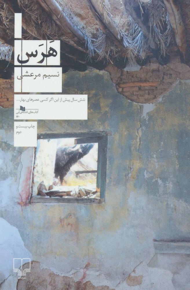 هرس اثر نسیم مرعشی