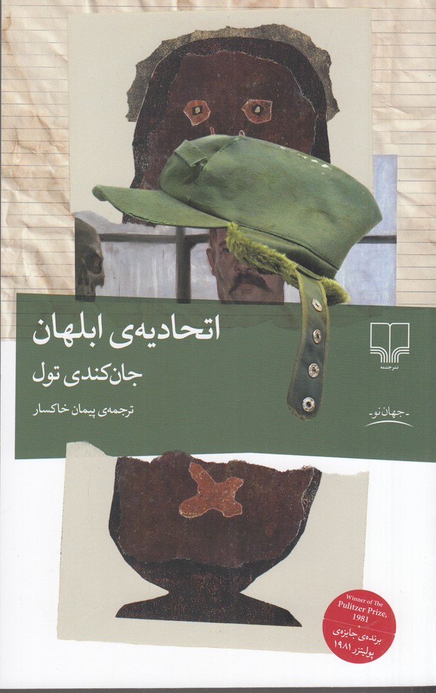 اتحادیه ابلهان اثر جان کندی تول