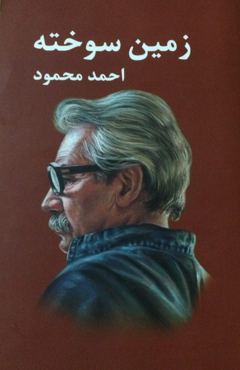 زمین سوخته اثر احمد محمود