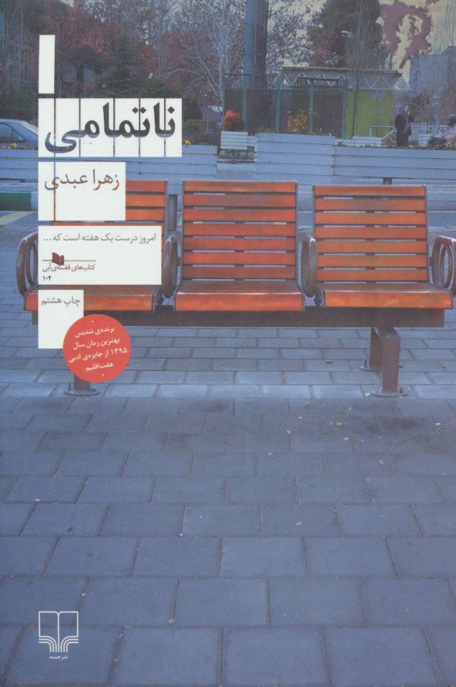 ناتمامی اثر زهرا عبدی