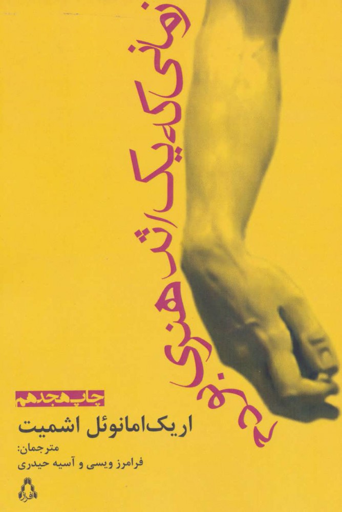 زمانی که یک اثر هنری بودم اثر اریک امانوئل اشمیت