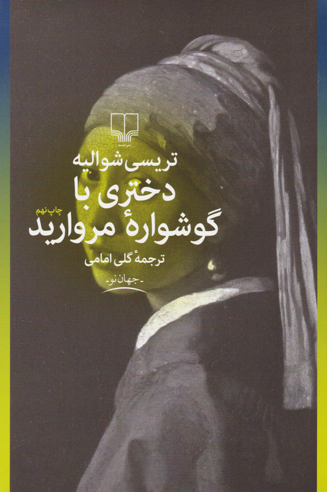 دختری با گوشواره مروارید اثر یوهانس فرمیر