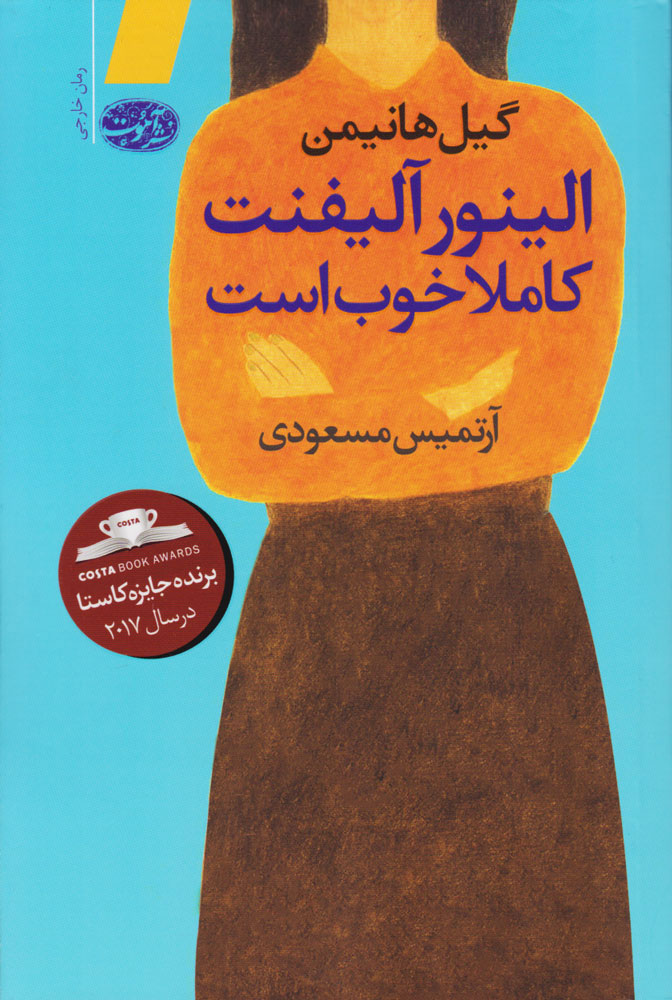 الینور آلیفنت کاملا خوب است اثر گیل هانیمن