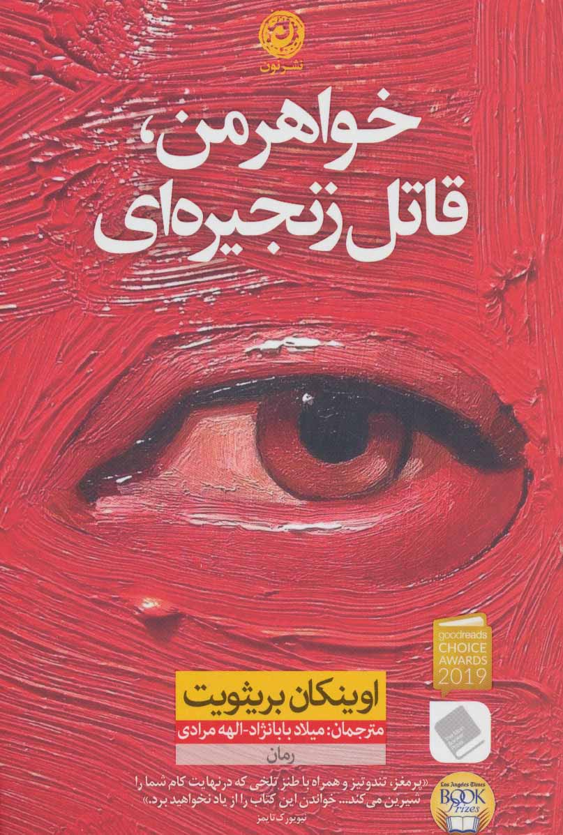 "خواهر من، قاتل زنجیره‌ای" اثر اوینکان بریثویت