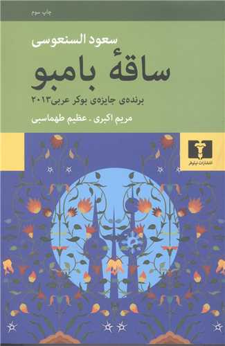 ساقه بامبو اثر سعد السنعوسی