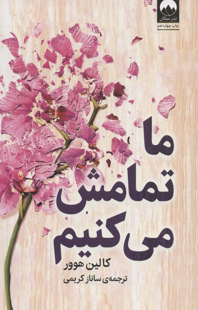 ما تمامش می‌کنیم اثر کالین هوور