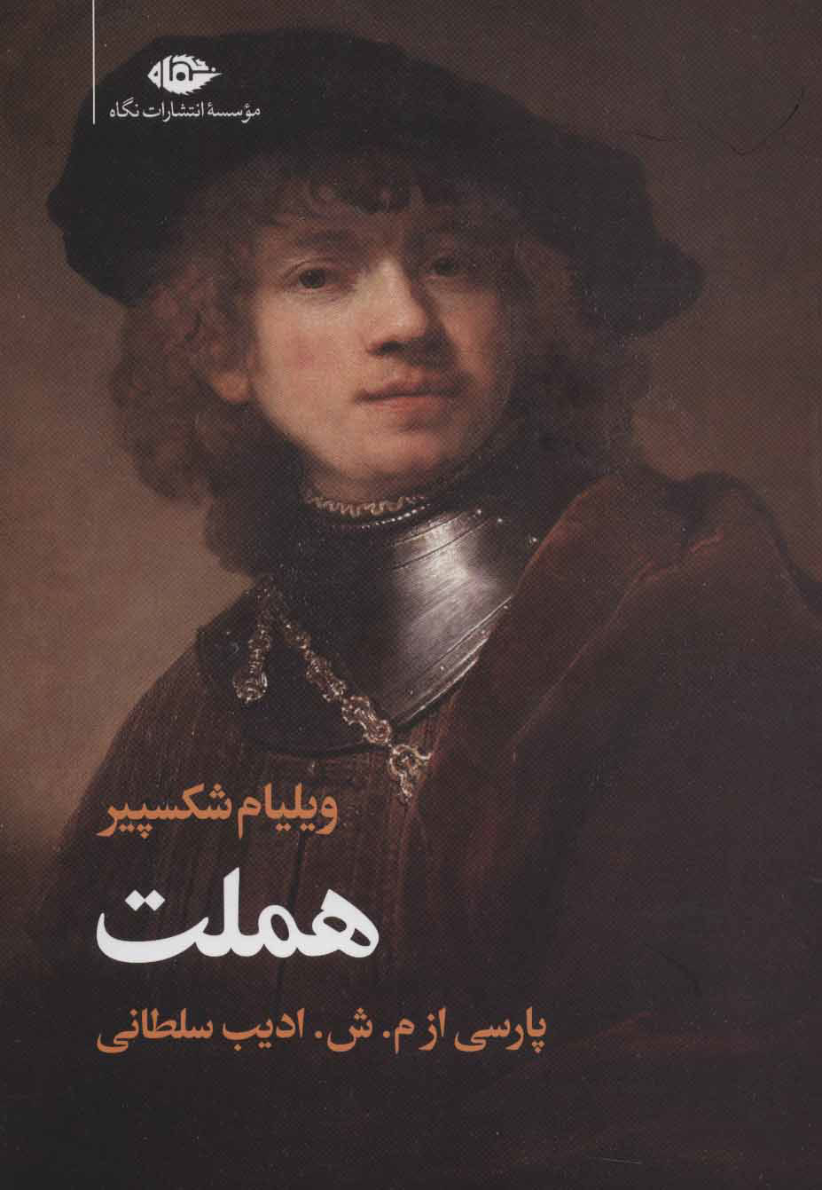 هملت اثر شکسپیر