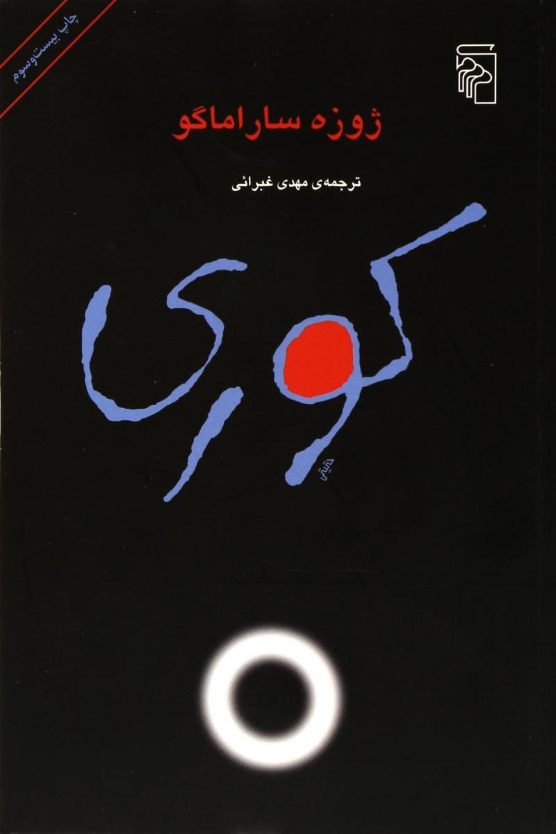 کوری اثر ژوزه ساراماگو