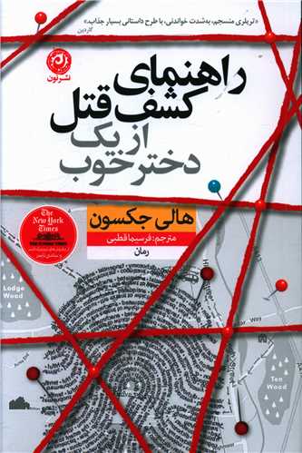 راهنمای کشف قتل از یک دختر خوب اثر هالی جکسون