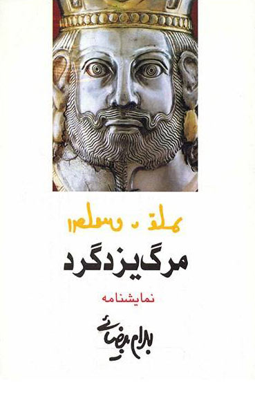 مرگ یزدگرد اثر بهرام بیضایی