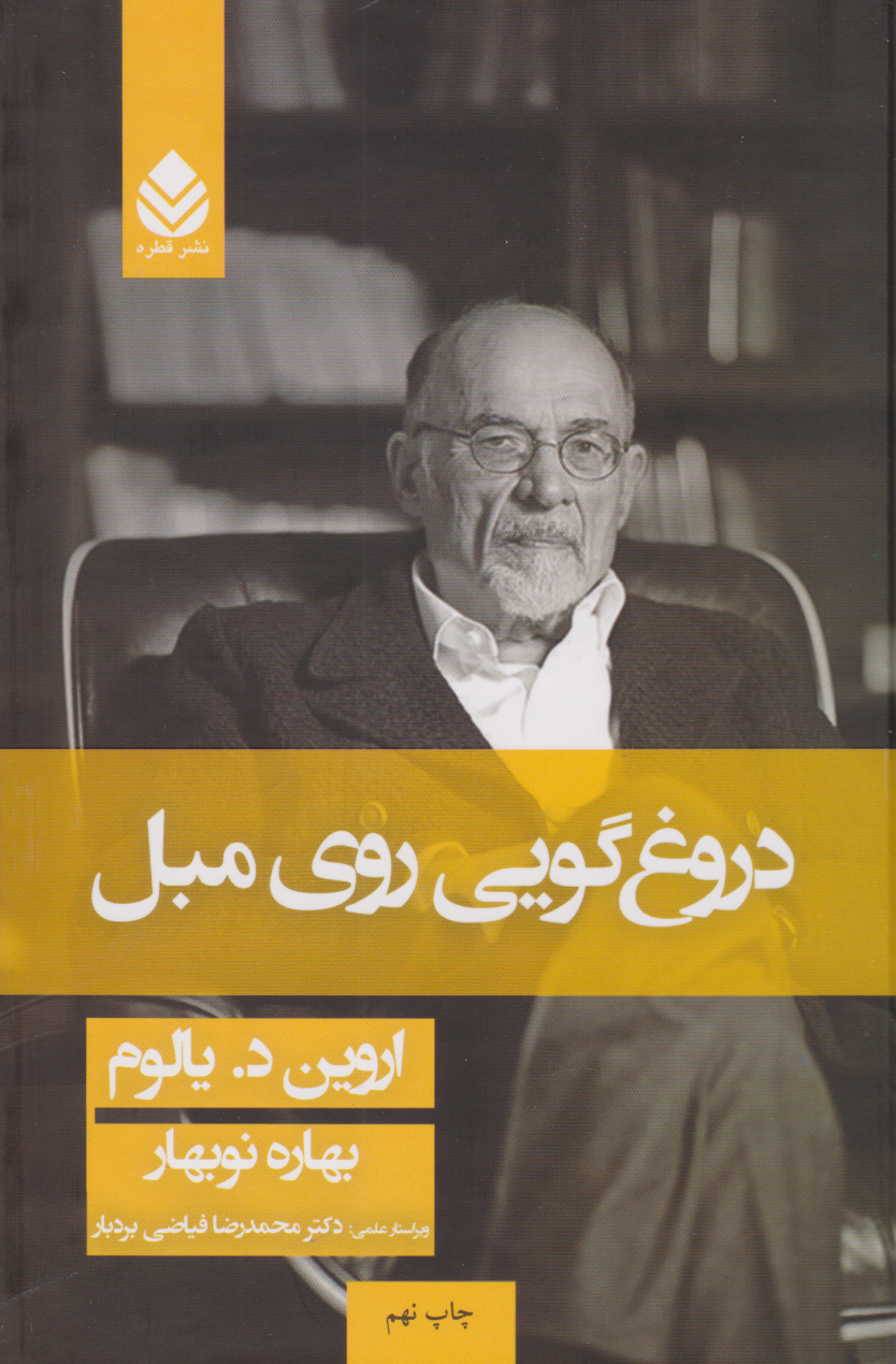 دروغگویی روی مبل اثر اروین یالوم