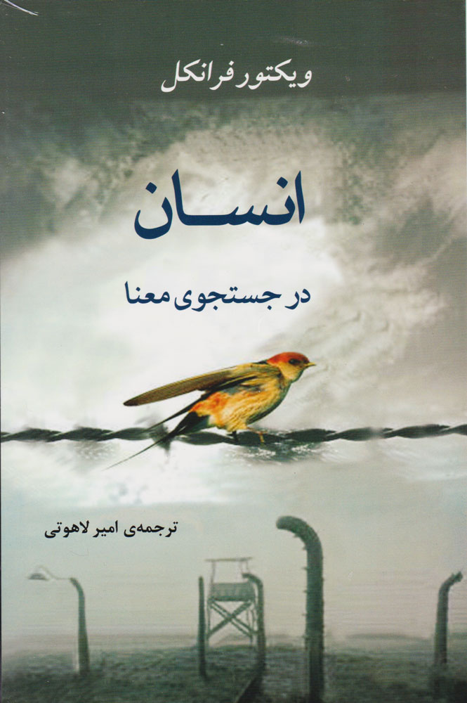 انسان در جستجوی معنا اثر ویکتور فرانکل