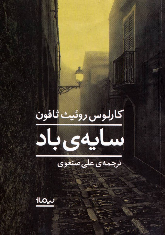 سایه‌ی باد اثر کارلوس روئیت ثافون