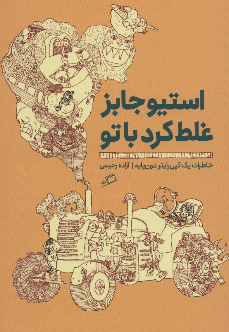 استیو جابز غلط کرد با تو اثر آزاده رحیمی