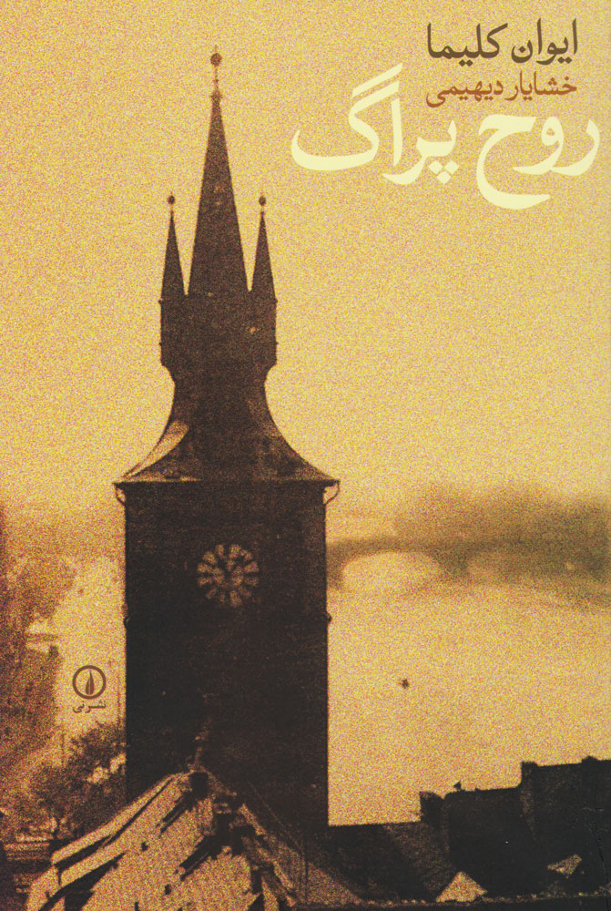 روح پراگ اثر ایوان کلیما