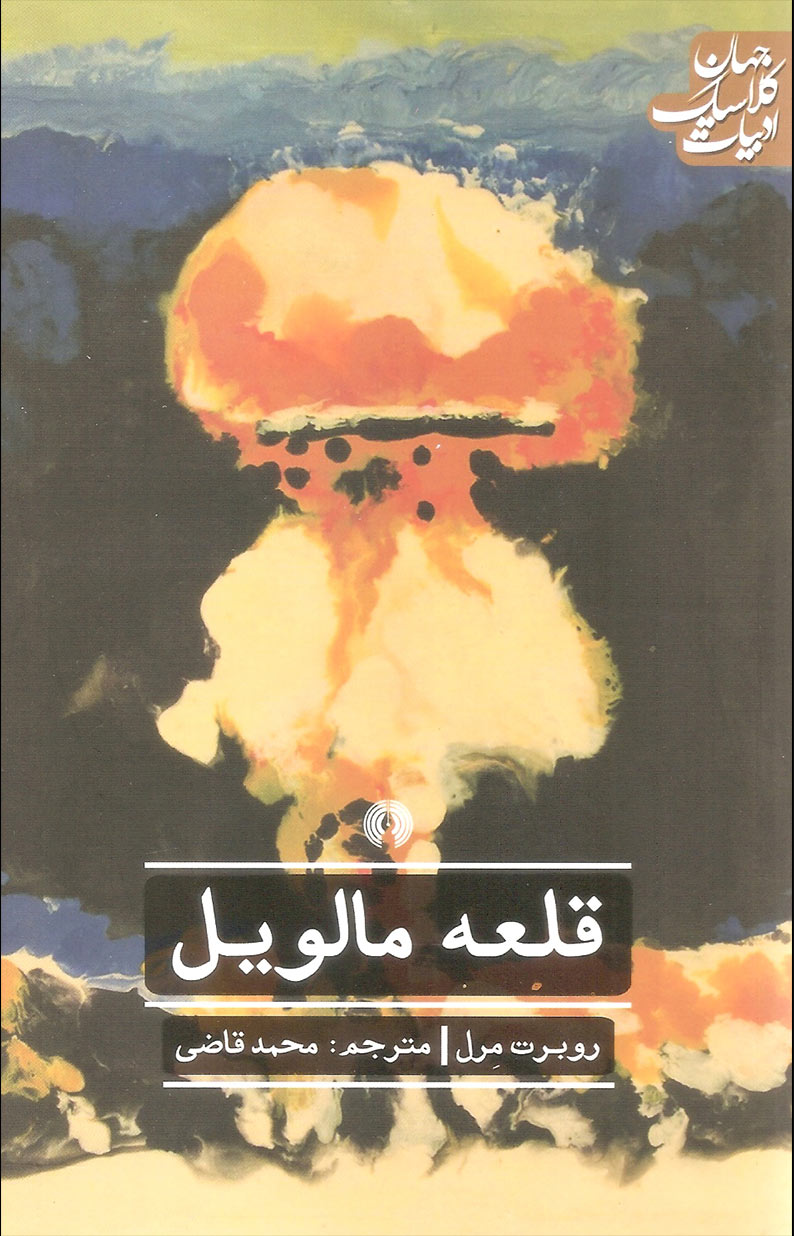 قلعه‌ی مالویل اثر روبر مرل