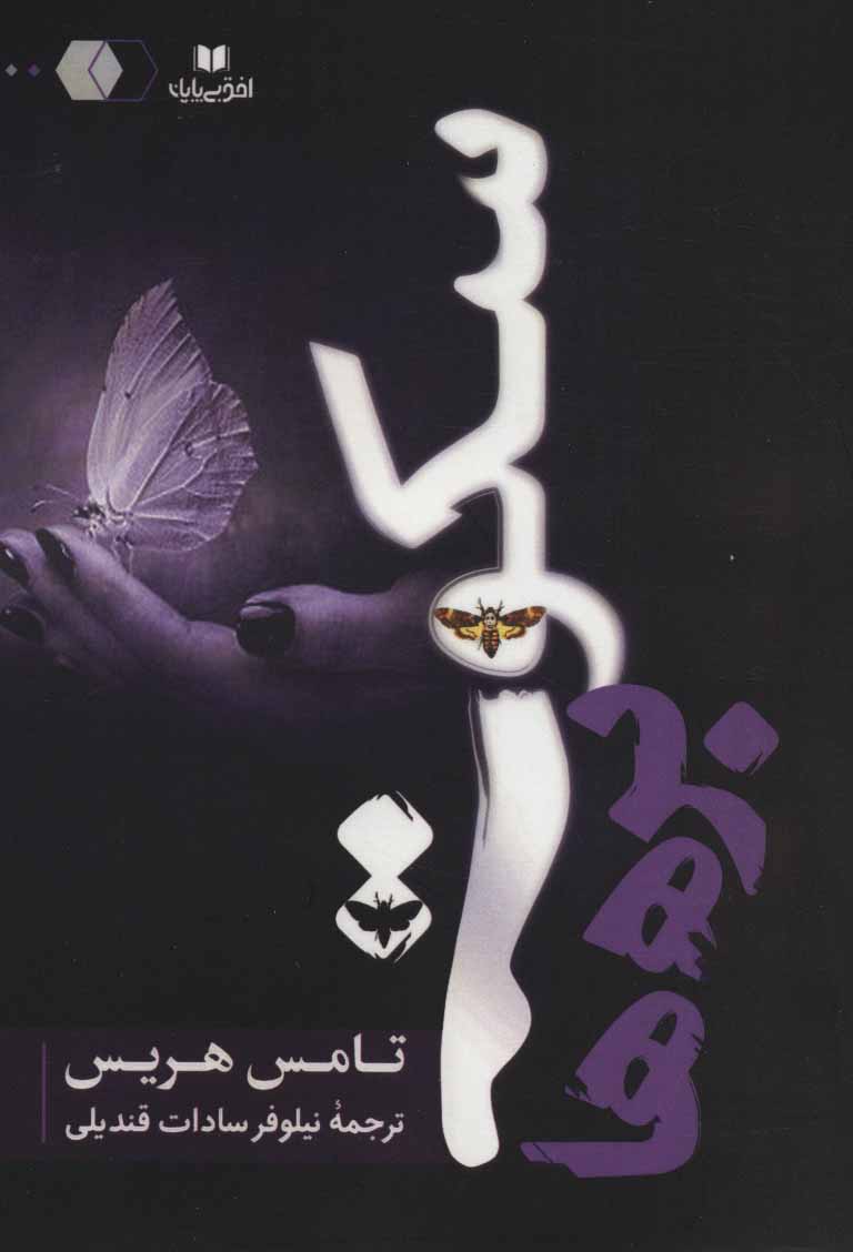 سکوت بره‌ها اثر توماس هریس