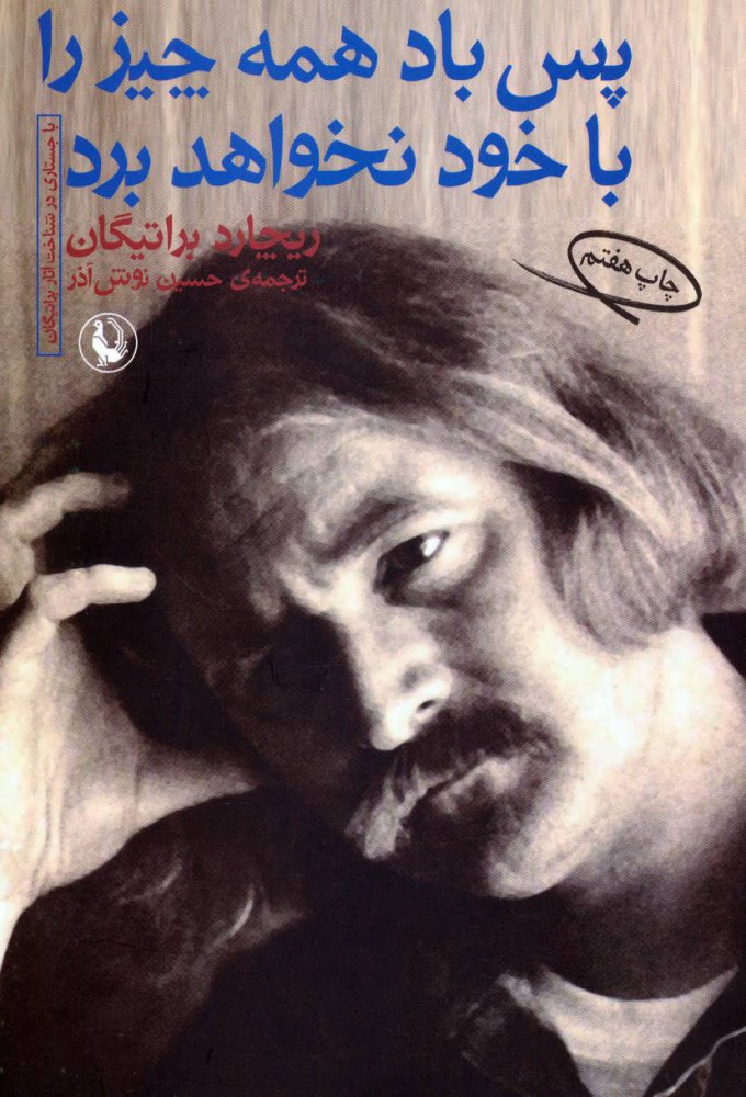 پس باد همه چیز را با خود نخواهد برد اثر ریچارد براتیگان