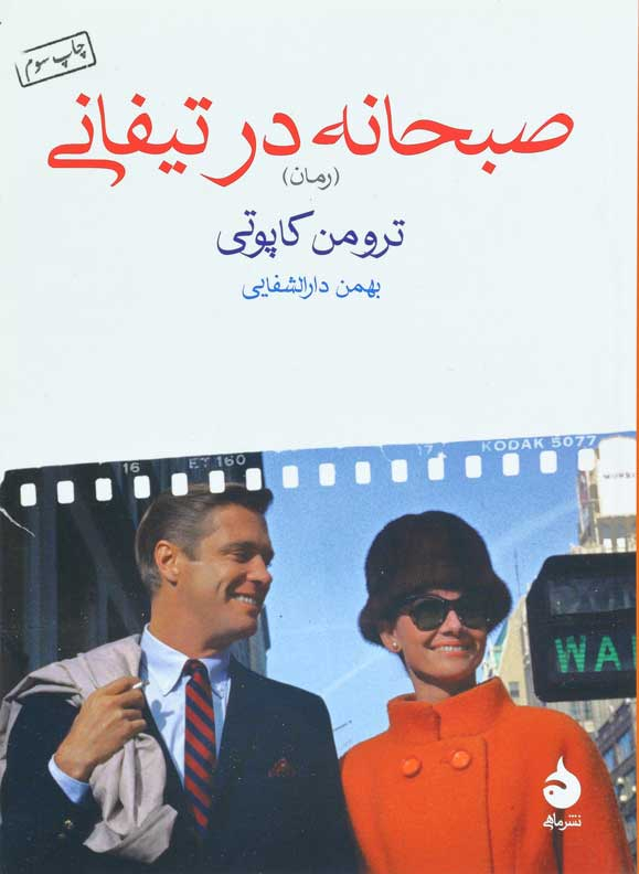 صبحانه در تیفانی اثر ترومن کاپوتی