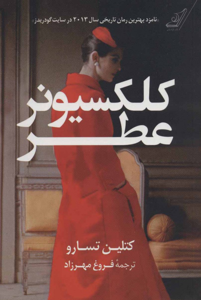 کلکسیونر عطر اثر کتلین تسارو