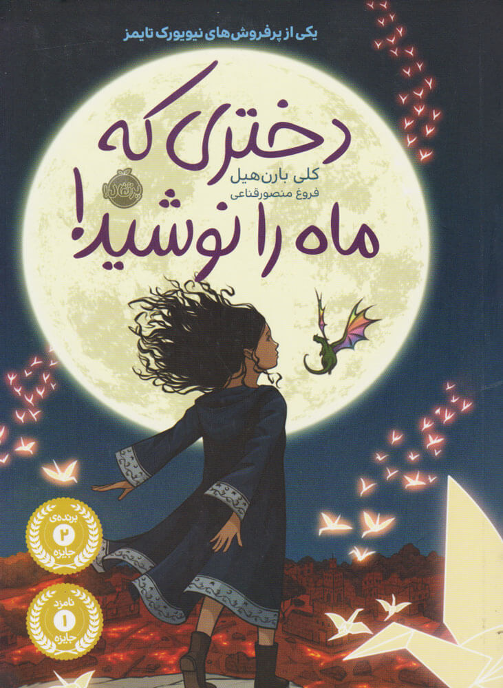 دختری که ماه را نوشید اثر کلی‌ بارن‌هیل