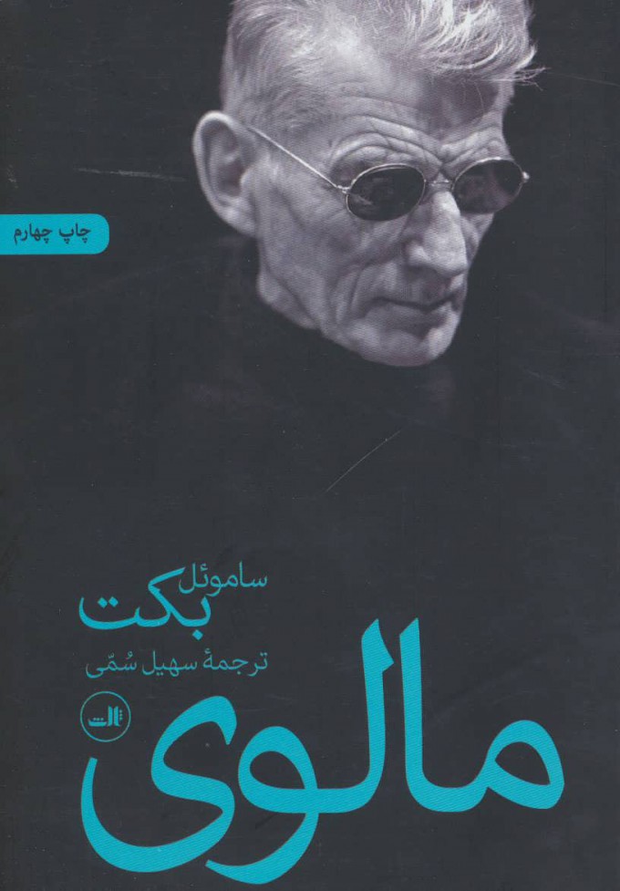 مالوی اثر ساموئل بکت