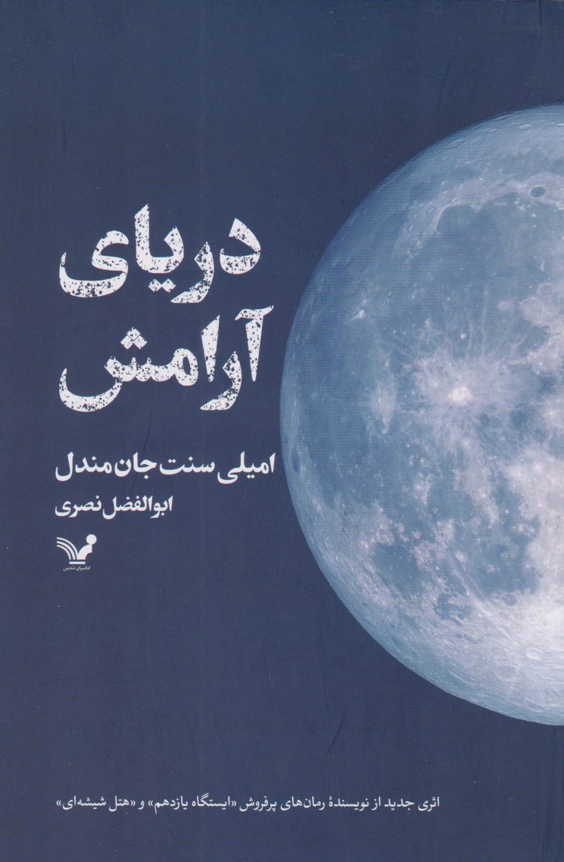 دریای آرامش اثر امیلی سنت جان مندل