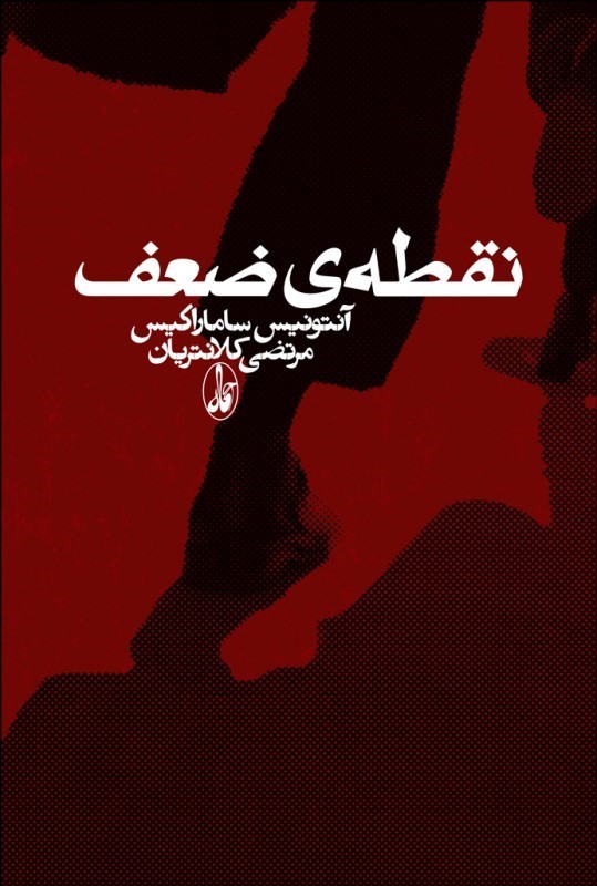 نقطه‌ ضعف اثر آنتونیس سارامارکیس