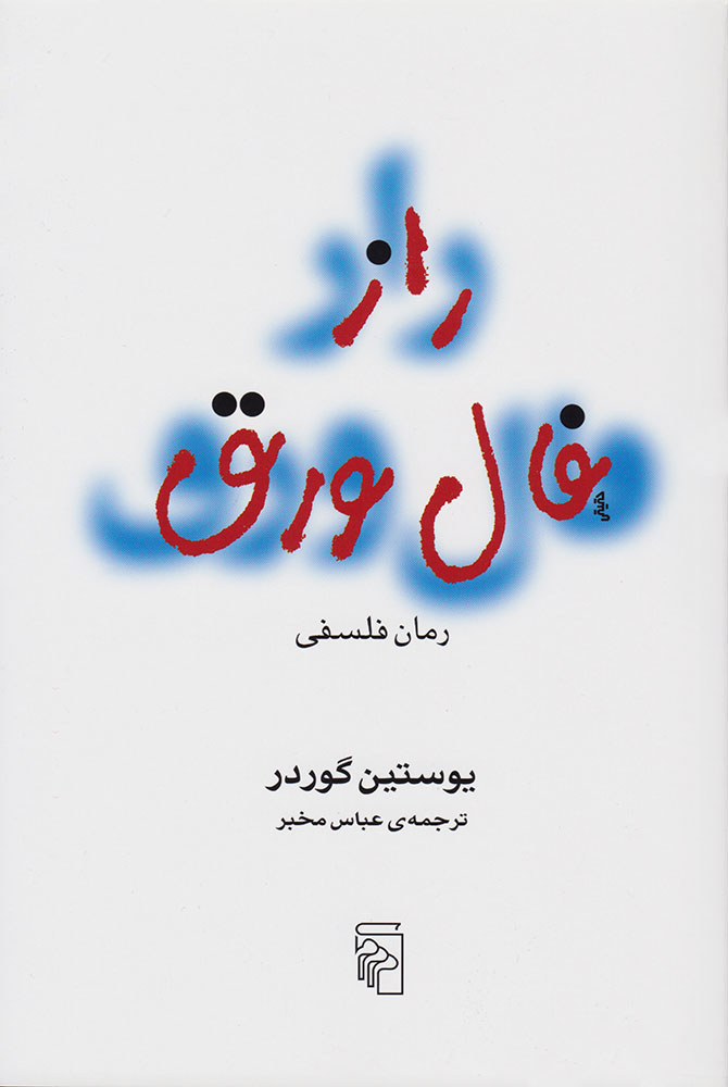 راز فال ورق اثر یوستین گاردر