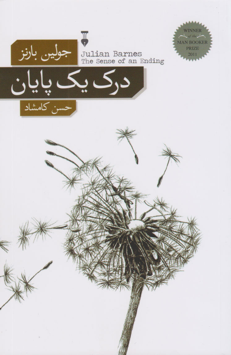 درک یک پایان اثر جولیان بارنز